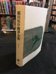 福田恒存翻訳全集　第三巻