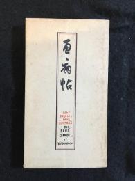 百扇帖