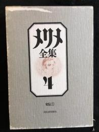 メリメ全集