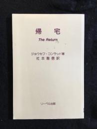 帰宅
