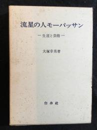 流星の人モーパッサン : 生涯と芸術