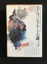世界文学全集　エドウィン・ドルードの謎