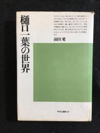 樋口一葉の世界