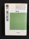 樋口一葉の世界