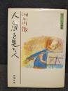 人魚を見た人 : 気まぐれ美術館