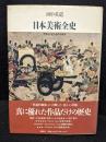 日本美術全史 : 世界から見た名作の系譜