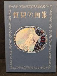 虹児の画集