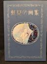 虹児の画集