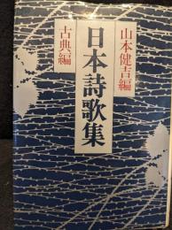 日本詩歌集