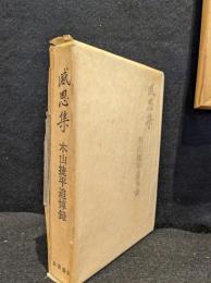 感恩集 : 木山捷平追悼録