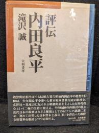 評伝内田良平