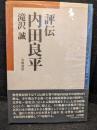 評伝内田良平