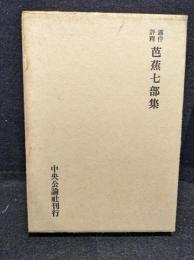 芭蕉七部集 : 露伴評釈