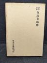 芭蕉七部集 : 露伴評釈