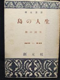 島の人生