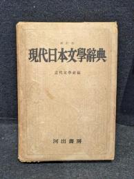 現代日本文学辞典