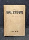 現代日本文学辞典