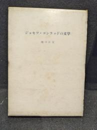 ジョセフ・コンラッドの文学