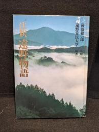 注釈遠野物語