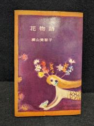 花物語　署名本