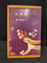 花物語　署名本