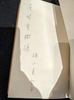 花物語　署名本