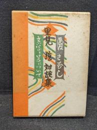 唇さむし : 文学と芸について 里見弴対談集