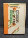 唇さむし : 文学と芸について 里見弴対談集