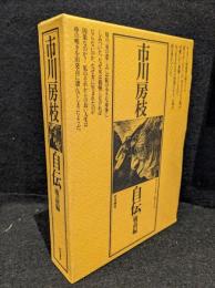 市川房江自伝　戦前編