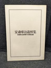 安斎庫治追悼集