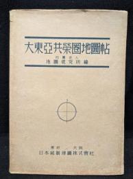 大東亞共榮圏地圖帖