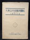 大東亞共榮圏地圖帖