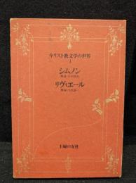 キリスト教文学の世界