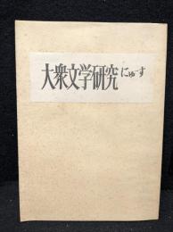 大衆文学研究ニュース