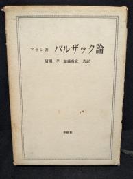 バルザック論