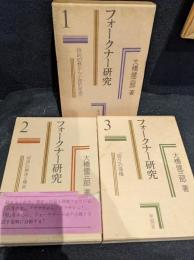 フォークナー研究　全3巻