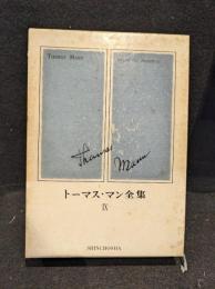 トーマス・マン全集