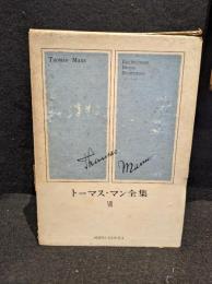 トーマス・マン全集