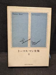 トーマス・マン全集