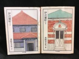 伊沢蘭軒　上下揃　ちくま文庫　森鷗外全集7・8　2冊セット