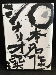 日本名作シナリオ選