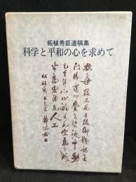科学と平和の心を求めて : 柘植秀臣遺稿集