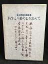 科学と平和の心を求めて : 柘植秀臣遺稿集