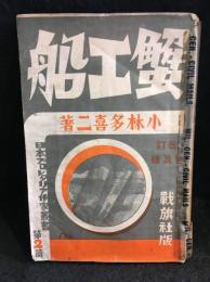 蟹工船　日本プロレタリア作家叢書　第2篇　改訂普及版