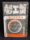 蟹工船　日本プロレタリア作家叢書　第2篇　改訂普及版