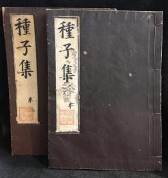 種子集　本、末　2冊セット　梵字