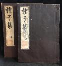 種子集　本、末　2冊セット　梵字