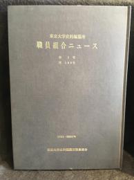 東京大学史料編纂所職員組合ニュース　１～１００号
