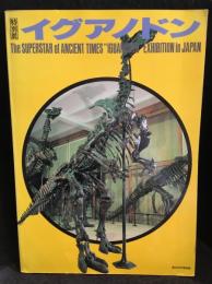 特別展・イグアノドン : ベルギー王立自然科学博物館所蔵