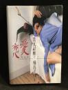 恋愛